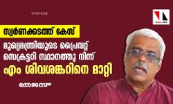 സ്വർണക്കടത്ത്: എം ശിവശങ്കറിനെ മുഖ്യമന്ത്രിയുടെ സെക്രട്ടറി സ്ഥാനത്തു നിന്ന് മാറ്റി
