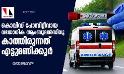 കൊവിഡ് ബാധിതയായ വീട്ടമ്മ ആംബുലന്‍സിനു കാത്തിരുന്നത് എട്ടുമണിക്കൂര്‍