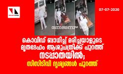 കൊവിഡ് ബാധിച്ച് മരിച്ചയാളുടെ മൃതദേഹം ആശുപത്രിക്ക് പുറത്ത് നടപ്പാതയില്; സിസിടിവി ദൃശ്യങ്ങള് പുറത്ത് കൊവിഡ് ബാധിച്ച് മരിച്ചയാളുടെ മൃതദേഹം ആശുപത്രിക്ക് പുറത്ത് നടപ്പാതയില്; സിസിടിവി ദൃശ്യങ്ങള് പുറത്ത്