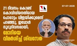 21 ദിവസം കൊണ്ട് കൊവിഡിനെതിരായ പോരാട്ടം വിജയിക്കുമെന്ന് പറഞ്ഞു, ഇപ്പോള്‍ നൂറുദിവസമായി; മോദിയെ വിമര്‍ശിച്ച് ശിവസേന