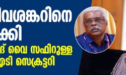 എം ശിവശങ്കറിനെ ഒഴിവാക്കി; എം മുഹമ്മദ് വൈ സഫിറുള്ള പുതിയ ഐടി സെക്രട്ടറി