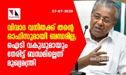 വിവാദ വനിതക്ക് തന്റെ ഓഫിസുമായി ബന്ധമില്ല; ഐടി വകുപ്പുമായും നേരിട്ട് ബന്ധമില്ലെന്ന് മുഖ്യമന്ത്രി