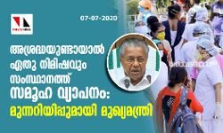 അശ്രദ്ധയുണ്ടായാല് ഏതു നിമിഷവും സംസ്ഥാനത്ത് സമൂഹ വ്യാപനം: മുന്നറിയിപ്പുമായി മുഖ്യമന്ത്രി അശ്രദ്ധയുണ്ടായാല് ഏതു നിമിഷവും സംസ്ഥാനത്ത് സമൂഹ വ്യാപനം: മുന്നറിയിപ്പുമായി മുഖ്യമന്ത്രി