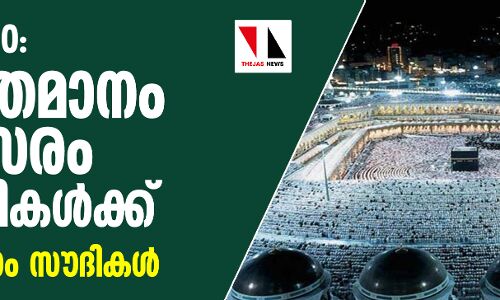 ഹജ്ജ് 2020: 70 ശതമാനം അവസരം പ്രവാസികള്ക്ക്; 30 ശതമാനം സൗദികള് ഹജ്ജ് 2020: 70 ശതമാനം അവസരം പ്രവാസികള്ക്ക്; 30 ശതമാനം സൗദികള്