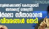 സ്വർണക്കടത്ത് കേസുമായി ബന്ധപ്പെട്ട് ധനമന്ത്രി നിര്മലാ സീതാരാമൻ വിവരങ്ങൾ തേടി സ്വർണക്കടത്ത് കേസുമായി ബന്ധപ്പെട്ട് ധനമന്ത്രി നിര്മലാ സീതാരാമൻ വിവരങ്ങൾ തേടി
