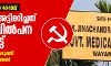 വയനാട് മെഡിക്കല്‍ കോളജ്:  സിപിഎം അട്ടിമറിച്ചത് വിംസ് വില്‍പന ലക്ഷ്യമിട്ട്; ആരോപണം ബലപ്പെടുത്തി പുതിയ വെളിപ്പെടുത്തല്‍