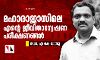 മഹാരാജാസിലെ എന്റെ ജീവിതാന്വേഷണ പരീക്ഷണങ്ങള്- ഡോ. എ കെ വാസു മഹാരാജാസിലെ എന്റെ ജീവിതാന്വേഷണ പരീക്ഷണങ്ങള്- ഡോ. എ കെ വാസു