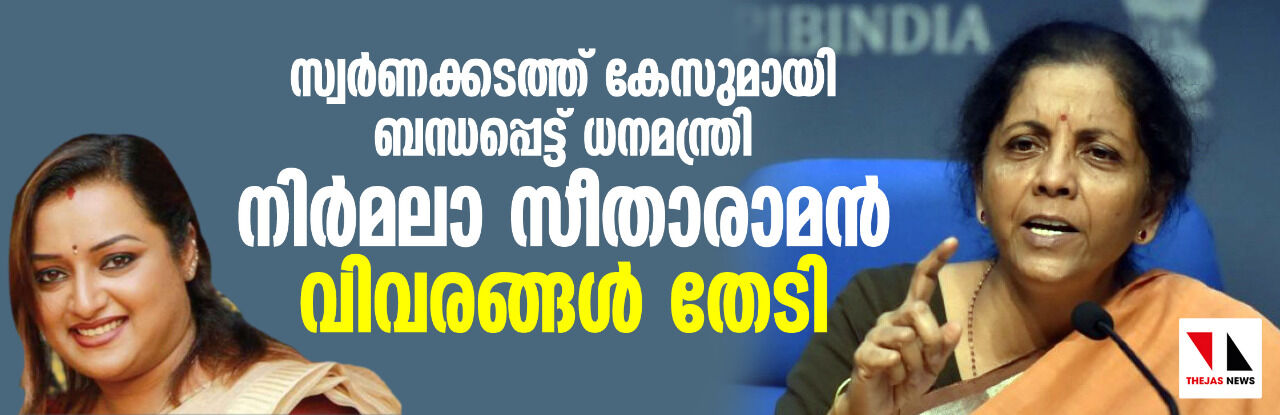 സ്വർണക്കടത്ത് കേസുമായി ബന്ധപ്പെട്ട് ധനമന്ത്രി നിര്മലാ സീതാരാമൻ വിവരങ്ങൾ തേടി സ്വർണക്കടത്ത് കേസുമായി ബന്ധപ്പെട്ട് ധനമന്ത്രി നിര്മലാ സീതാരാമൻ വിവരങ്ങൾ തേടി