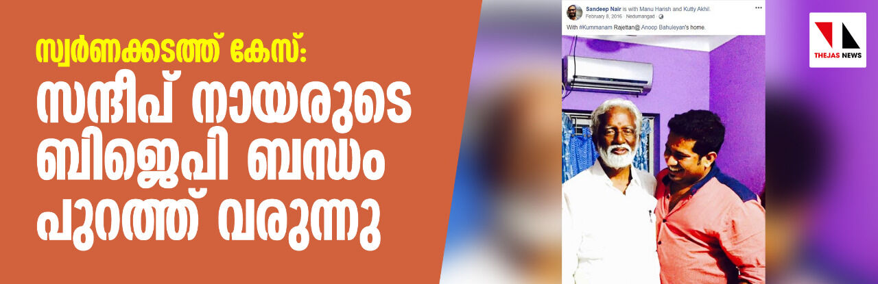 സ്വര്‍ണക്കടത്ത് കേസ്: സന്ദീപ് നായരുടെ ബിജെപി ബന്ധം പുറത്ത് വരുന്നു