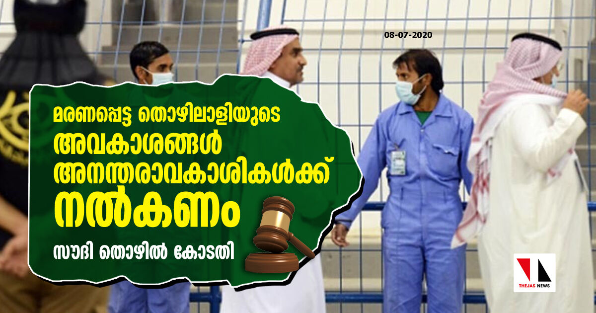 മരണപ്പെട്ട തൊഴിലാളിയുടെ അവകാശങ്ങള്‍ അനന്തരാവകാശികള്‍ക്ക് നല്‍കണം: സൗദി തൊഴില്‍ കോടതി