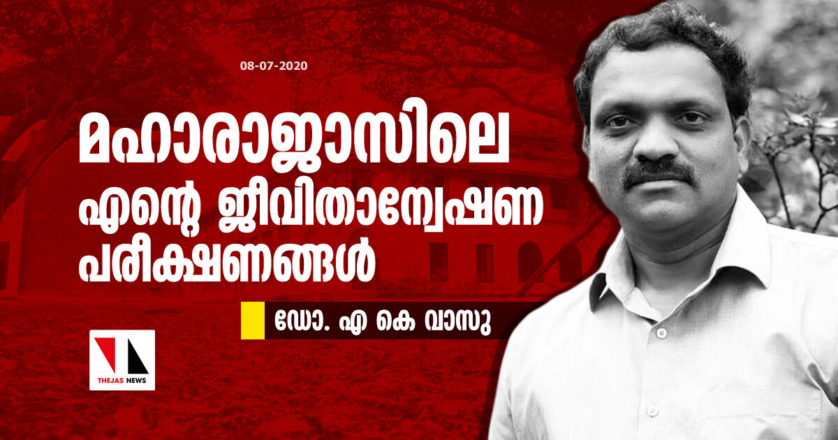 മഹാരാജാസിലെ എന്റെ ജീവിതാന്വേഷണ പരീക്ഷണങ്ങള്‍- ഡോ. എ കെ വാസു