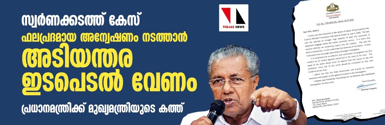 സ്വർണ്ണക്കടത്ത് കേസ്: പ്രധാനമന്ത്രിക്ക് മുഖ്യമന്ത്രിയുടെ കത്ത്; ഫലപ്രദമായ അന്വേഷണം നടത്തണം