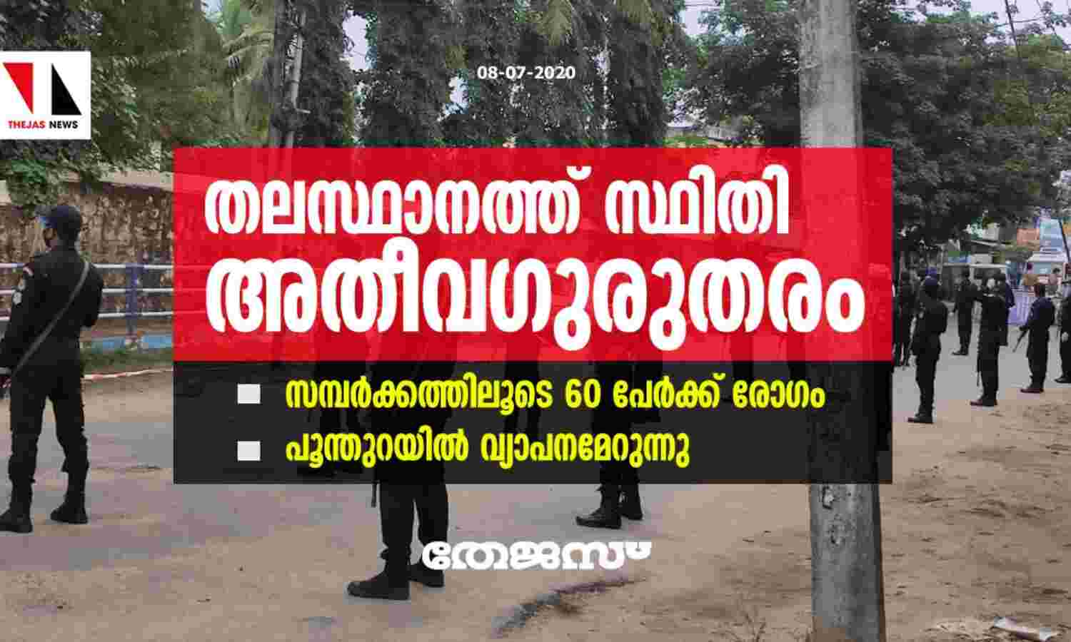 തലസ്ഥാനത്ത് സ്ഥിതി അതീവഗുരുതരം: സമ്പർക്കത്തിലൂടെ 60 പേർക്ക് രോഗം; പൂന്തുറയിൽ വ്യാപനമേറുന്നു തലസ്ഥാനത്ത് സ്ഥിതി അതീവഗുരുതരം: സമ്പർക്കത്തിലൂടെ 60 പേർക്ക് രോഗം; പൂന്തുറയിൽ വ്യാപനമേറുന്നു