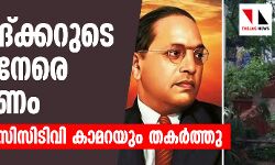 അംബേദ്ക്കറുടെ വീടിനു നേരെ ആക്രമണം; അക്രമികള്‍ സിസിടിവി കാമറയും തകര്‍ത്തു
