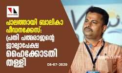 പാലത്തായി ബാലികാ പീഡനക്കേസ്: പ്രതി പത്മരാജന്റെ ജാമ്യാപേക്ഷ ഹൈക്കോടതി തള്ളി