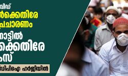 കൊവിഡ്: മുസ്‌ലിംകള്‍ക്കെതിരേ വിദ്വേഷ പ്രചാരണം;   തമിഴ്‌നാട്ടില്‍ 359 പേര്‍ക്കെതിരേ കേസ്   -കോടതി നടപടി എസ് ഡിപിഐ ഹര്‍ജിയില്‍