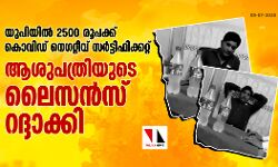 യുപിയില്‍ 2500 രൂപക്ക്  കൊവിഡ് നെഗറ്റീവ് സര്‍ട്ടിഫിക്കറ്റ്; ആശുപത്രിയുടെ ലൈസന്‍സ് റദ്ദാക്കി