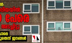 ലോക്ക് ഡൗണ്: ആസ്ത്രേലിയയില് 3000 പേരെ ഫ് ളാറ്റില് അടച്ചിട്ടു -മൃഗങ്ങളെ പോലെ കൂട്ടിലടക്കരുതെന്ന് ജനങ്ങള് ലോക്ക് ഡൗണ്: ആസ്ത്രേലിയയില് 3000 പേരെ ഫ് ളാറ്റില് അടച്ചിട്ടു -മൃഗങ്ങളെ പോലെ കൂട്ടിലടക്കരുതെന്ന് ജനങ്ങള്