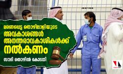 മരണപ്പെട്ട തൊഴിലാളിയുടെ അവകാശങ്ങള്‍ അനന്തരാവകാശികള്‍ക്ക് നല്‍കണം: സൗദി തൊഴില്‍ കോടതി