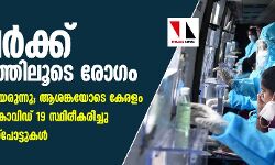 സംസ്ഥാനത്ത് 301 പേര്‍ക്ക് കൂടി കൊവിഡ്; 90 പേര്‍ക്ക് സമ്പര്‍ക്കത്തിലൂടെ രോഗം