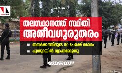 തലസ്ഥാനത്ത് സ്ഥിതി അതീവഗുരുതരം: സമ്പർക്കത്തിലൂടെ 60 പേർക്ക് രോഗം; പൂന്തുറയിൽ വ്യാപനമേറുന്നു