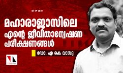 മഹാരാജാസിലെ എന്റെ ജീവിതാന്വേഷണ പരീക്ഷണങ്ങള്‍- ഡോ. എ കെ വാസു