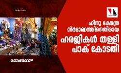 ഹിന്ദു ക്ഷേത്രനിര്മാണത്തിനെതിരായ ഹരജികള് തള്ളി പാക് കോടതി ഹിന്ദു ക്ഷേത്രനിര്മാണത്തിനെതിരായ ഹരജികള് തള്ളി പാക് കോടതി