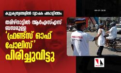 കുറ്റകൃത്യങ്ങളില്‍ വ്യാപക പങ്കാളിത്തം: തമിഴ്‌നാട്ടില്‍ ആര്‍എസ്എസ് ബന്ധമുള്ള   ഫ്രണ്ട്‌സ് ഓഫ് പോലിസ് പിരിച്ചുവിട്ടു
