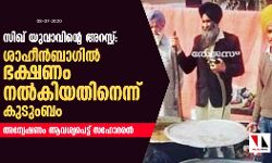 സിഖ് യുവാവിന്റെ അറസ്റ്റ്: ശാഹീന്‍ബാഗില്‍ ഭക്ഷണം നല്‍കിയതിനെന്ന് കുടുംബം; അന്വേഷണം ആവശ്യപെട്ട് സഹോദരന്‍