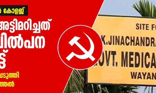 വയനാട് മെഡിക്കല് കോളജ്: സിപിഎം അട്ടിമറിച്ചത് വിംസ് വില്പന ലക്ഷ്യമിട്ട്; ആരോപണം ബലപ്പെടുത്തി പുതിയ വെളിപ്പെടുത്തല് വയനാട് മെഡിക്കല് കോളജ്: സിപിഎം അട്ടിമറിച്ചത് വിംസ് വില്പന ലക്ഷ്യമിട്ട്; ആരോപണം ബലപ്പെടുത്തി പുതിയ വെളിപ്പെടുത്തല്