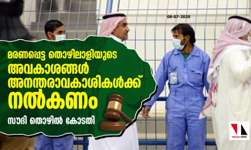 മരണപ്പെട്ട തൊഴിലാളിയുടെ അവകാശങ്ങള്‍ അനന്തരാവകാശികള്‍ക്ക് നല്‍കണം: സൗദി തൊഴില്‍ കോടതി