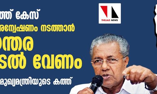 സ്വർണ്ണക്കടത്ത് കേസ്: പ്രധാനമന്ത്രിക്ക് മുഖ്യമന്ത്രിയുടെ കത്ത്; ഫലപ്രദമായ അന്വേഷണം നടത്തണം സ്വർണ്ണക്കടത്ത് കേസ്: പ്രധാനമന്ത്രിക്ക് മുഖ്യമന്ത്രിയുടെ കത്ത്; ഫലപ്രദമായ അന്വേഷണം നടത്തണം