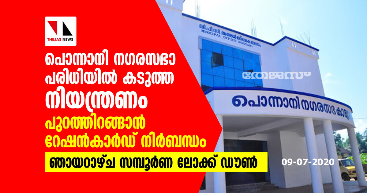 പൊന്നാനി നഗരസഭാ പരിധിയില്‍ കടുത്ത നിയന്ത്രണം; പുറത്തിറങ്ങാന്‍ റേഷന്‍കാര്‍ഡ് നിര്‍ബന്ധം, ഞായറാഴ്ച സമ്പൂര്‍ണ ലോക്ക് ഡൗണ്‍