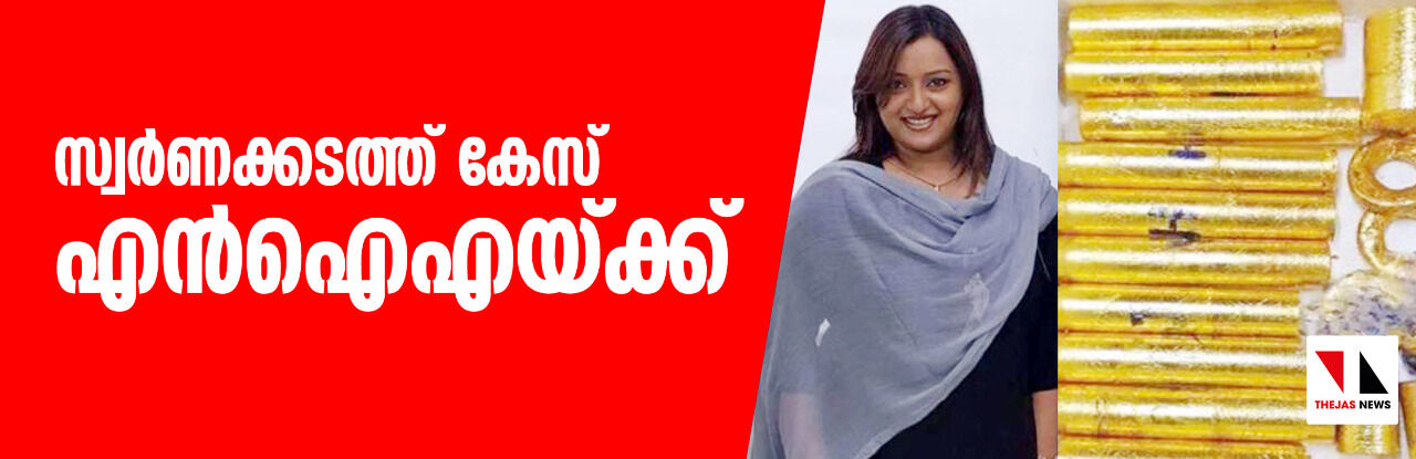 സ്വര്ണക്കടത്തുകേസ് എന്ഐഎയ്ക്ക് സ്വര്ണക്കടത്തുകേസ് എന്ഐഎയ്ക്ക്