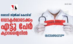നാടോടി സ്ത്രീക്ക് കൊവിഡ്; ഡോക്ടര്മാരടക്കം എട്ടു പേര് ക്വാറന്റൈനില് നാടോടി സ്ത്രീക്ക് കൊവിഡ്; ഡോക്ടര്മാരടക്കം എട്ടു പേര് ക്വാറന്റൈനില്