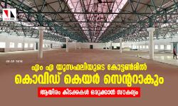 എം എ യൂസഫലിയുടെ കോട്ടണ്മില് കൊവിഡ് കെയര് സെന്ററാകും; ആയിരം കിടക്കകള് ഒരുക്കാന് സൗകര്യം എം എ യൂസഫലിയുടെ കോട്ടണ്മില് കൊവിഡ് കെയര് സെന്ററാകും; ആയിരം കിടക്കകള് ഒരുക്കാന് സൗകര്യം