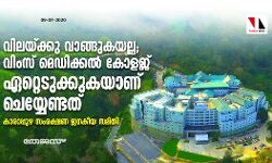 വിലയ്ക്കു വാങ്ങുകയല്ല; വിംസ് മെഡിക്കല് കോളജ് ഏറ്റെടുക്കുകയാണ് ചെയ്യേണ്ടത്: കാരാപ്പുഴ സംരക്ഷണ ജനകീയ സമിതി വിലയ്ക്കു വാങ്ങുകയല്ല; വിംസ് മെഡിക്കല് കോളജ് ഏറ്റെടുക്കുകയാണ് ചെയ്യേണ്ടത്: കാരാപ്പുഴ സംരക്ഷണ ജനകീയ സമിതി