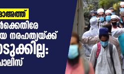തബ്‌ലീഗ് ജമാഅത്ത്: വിദേശികള്‍ക്കെതിരേ കുറ്റകരമായ നരഹത്യയ്ക്ക് കേസെടുക്കില്ല- ഡല്‍ഹി പോലിസ്