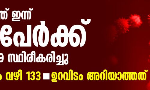 സംസ്ഥാനത്ത് ഇന്ന് 339 പേര്ക്ക് കൊവിഡ് സ്ഥിരീകരിച്ചു, 133 പേര്ക്ക് സമ്പര്ക്കം വഴി രോഗബാധ സംസ്ഥാനത്ത് ഇന്ന് 339 പേര്ക്ക് കൊവിഡ് സ്ഥിരീകരിച്ചു, 133 പേര്ക്ക് സമ്പര്ക്കം വഴി രോഗബാധ