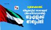 സ്വര്ണക്കടത്ത്: ഡിപ്ലോമാറ്റിക് ബാഗേജെന്ന് വിശേഷിപ്പിക്കുന്നതില് യുഎഇക്ക് അതൃപ്തി സ്വര്ണക്കടത്ത്: ഡിപ്ലോമാറ്റിക് ബാഗേജെന്ന് വിശേഷിപ്പിക്കുന്നതില് യുഎഇക്ക് അതൃപ്തി