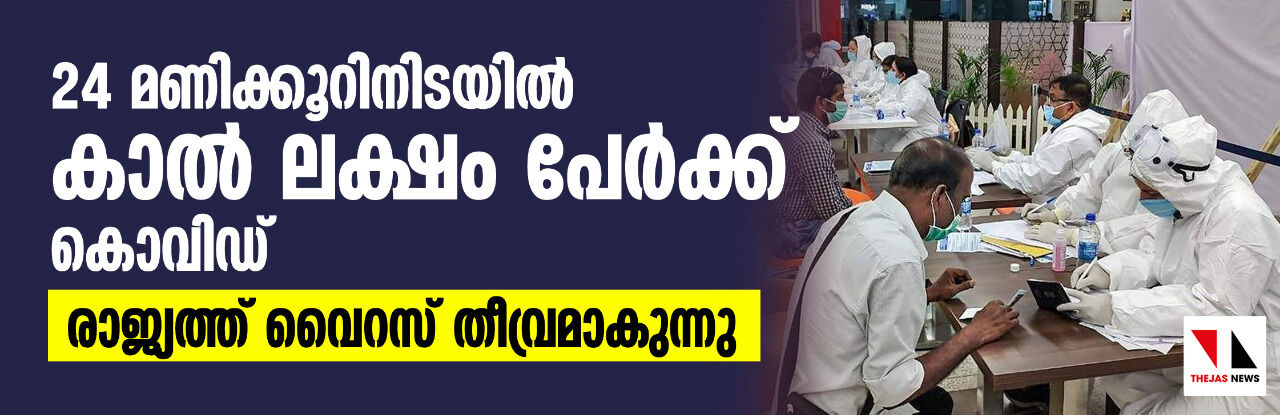 24 മണിക്കൂറിനിടയില്‍ കാല്‍ ലക്ഷം പേര്‍ക്ക് കൊവിഡ്;  രാജ്യത്ത് വൈറസ് തീവ്രമാകുന്നു