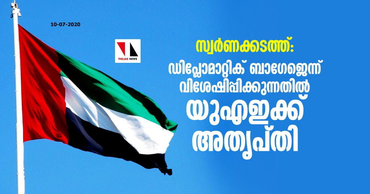 സ്വര്ണക്കടത്ത്: ഡിപ്ലോമാറ്റിക് ബാഗേജെന്ന് വിശേഷിപ്പിക്കുന്നതില് യുഎഇക്ക് അതൃപ്തി സ്വര്ണക്കടത്ത്: ഡിപ്ലോമാറ്റിക് ബാഗേജെന്ന് വിശേഷിപ്പിക്കുന്നതില് യുഎഇക്ക് അതൃപ്തി