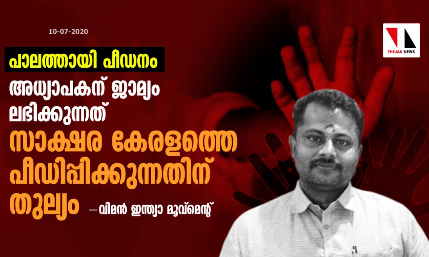 പാലത്തായി പീഡനം: അധ്യാപകന് ജാമ്യം ലഭിക്കുന്നത് സാക്ഷര കേരളത്തെ പീഡിപ്പിക്കുന്നതിന് തുല്യം-വിമന് ഇന്ത്യാ മൂവ്മെന്റ് പാലത്തായി പീഡനം: അധ്യാപകന് ജാമ്യം ലഭിക്കുന്നത് സാക്ഷര കേരളത്തെ പീഡിപ്പിക്കുന്നതിന് തുല്യം-വിമന് ഇന്ത്യാ മൂവ്മെന്റ്