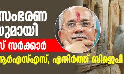 ചാണകസംഭരണ പദ്ധതിയുമായി കോണ്‍ഗ്രസ് സര്‍ക്കാര്‍; പിന്തുണച്ച് ആര്‍എസ്എസ്, എതിര്‍ത്ത് ബിജെപി
