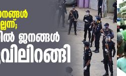അവശ്യസാധനങ്ങള്‍ ലഭിക്കുന്നില്ലെന്ന്; പൂന്തുറയില്‍ ജനങ്ങള്‍ തെരുവിലിറങ്ങി