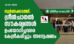 സ്വര്‍ണക്കടത്ത്: ഗ്രീന്‍ചാനല്‍ സൗകര്യങ്ങള്‍ ഉപയോഗിച്ചവരെ കേന്ദ്രീകരിച്ചും അന്വേഷണം