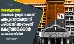 സ്വര്‍ണക്കടത്ത്: സര്‍ക്കാര്‍ ഉദ്യോഗസ്ഥര്‍ക്ക് പങ്കുണ്ടോയെന്ന് പരിശോധിക്കണമെന്ന് കേന്ദ്രസര്‍ക്കാര്‍ ഹൈക്കോടതിയില്‍