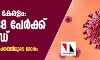 ഭീതിയോടെ കേരളം; ഇന്ന് 488 പേർക്ക് കൊവിഡ്, 234 പേര്ക്ക് സമ്പര്ക്കത്തിലൂടെ രോഗം ഭീതിയോടെ കേരളം; ഇന്ന് 488 പേർക്ക് കൊവിഡ്, 234 പേര്ക്ക് സമ്പര്ക്കത്തിലൂടെ രോഗം