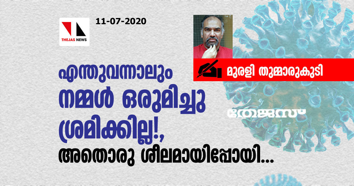 എന്തുവന്നാലും നമ്മള്‍ ഒരുമിച്ചു ശ്രമിക്കില്ല!, അതൊരു ശീലമായിപ്പോയി...