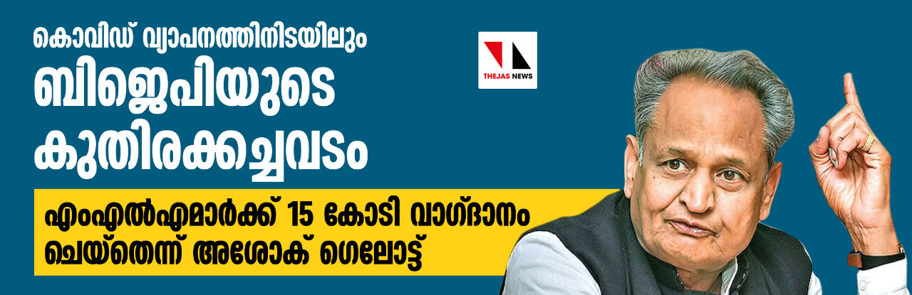 കൊവിഡ് വ്യാപനത്തിനിടയിലും ബിജെപിയുടെ കുതിരക്കച്ചവടം